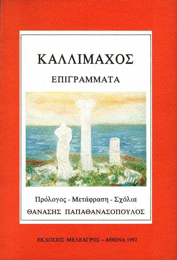 Καλλίμαχος Επιγράμματα