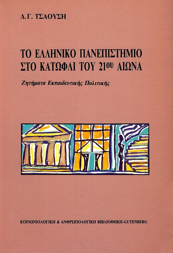 Το ελληνικό πανεπιστήμιο στο κατώφλι του 21ου αιώνα. Ζητήματα εκπαιδευτικής πολιτικής