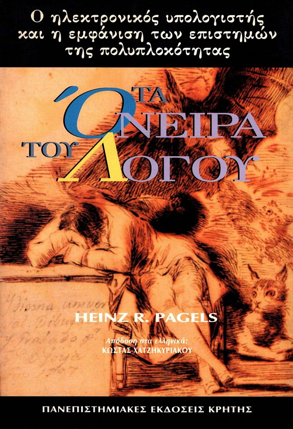 Ta onera tou logou. O elektronikos ypologistes kai e emfanise ton epistemon tes polyplokotetas