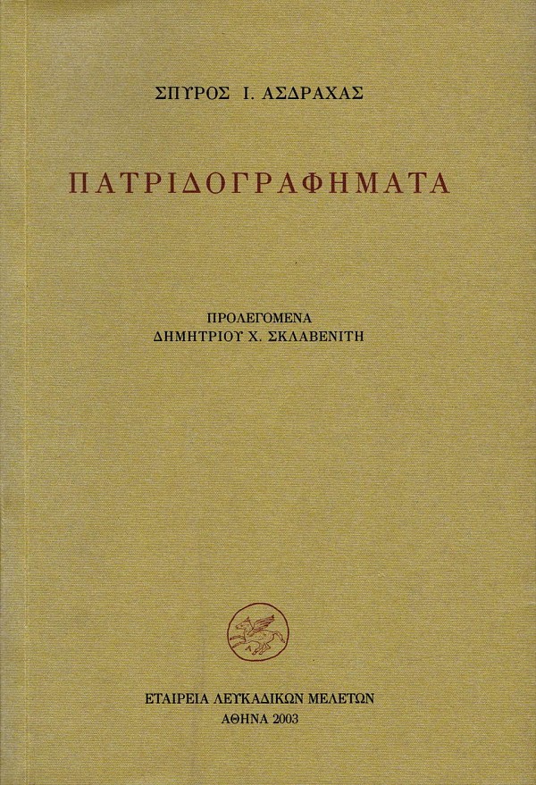 Πατριδογραφήματα