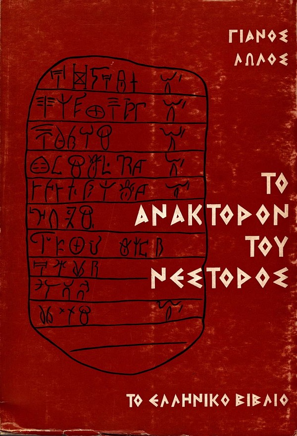 Το ανάκτορον του Νέστορος