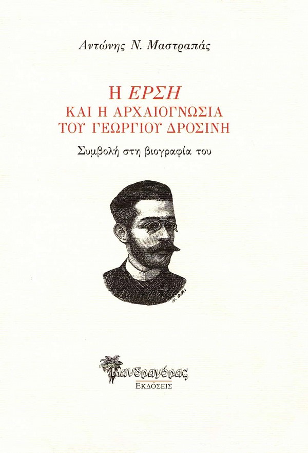 E erse kai e archaeognosia tou Georgiou Drosine. Symvole ste viografia tou
