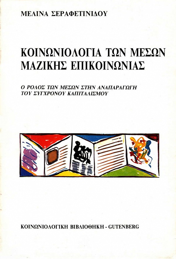 Κοινωνιολογία των μέσων μαζικής επικοινωνίας.  Ο ρόλος των μέσων στην αναπαραγωγή του σύγχρονου καπιταλισμού