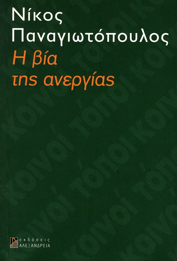 Η βία της ανεργίας