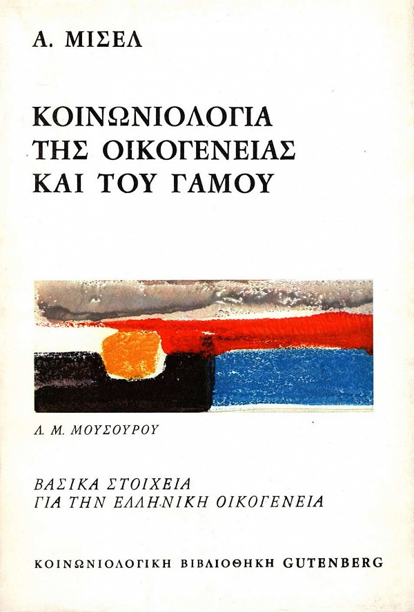 Κοινωνιολογία της οικογένειας και του γάμου. Βασικά στοιχεία για την ελληνική οικογένεια
