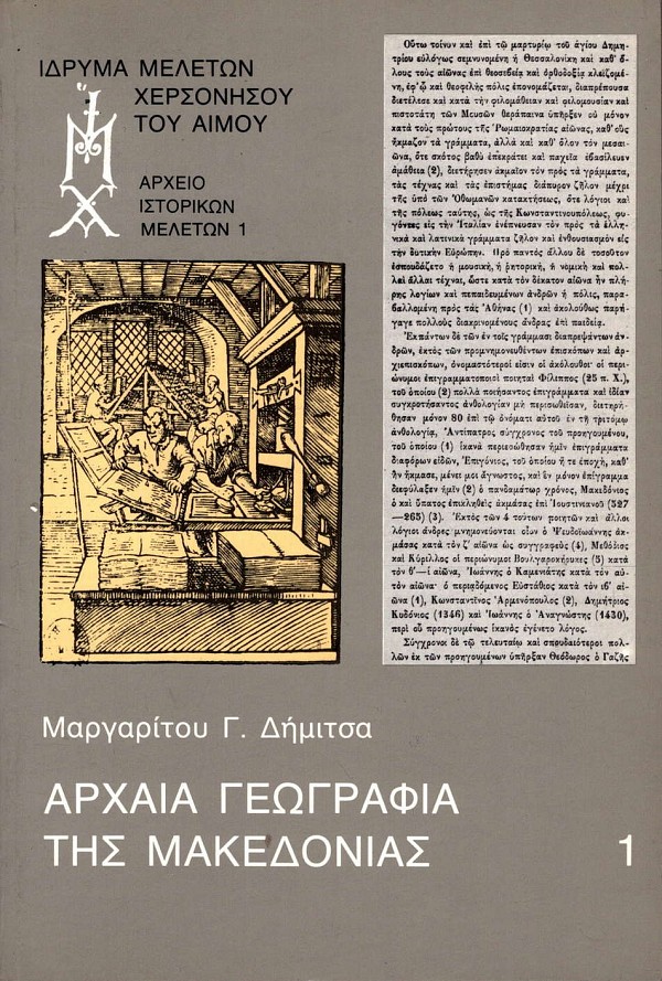 Archaea geografia tes Makedonias volumes 1+2