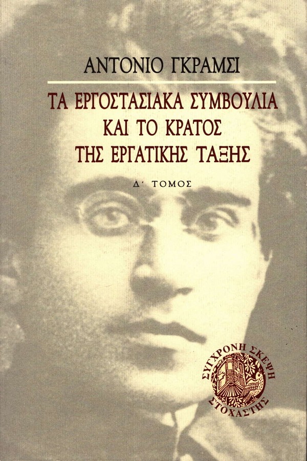 Τα εργοστασιακά συμβούλια και το κράτος της εργατικής τάξης τόμος Δ’