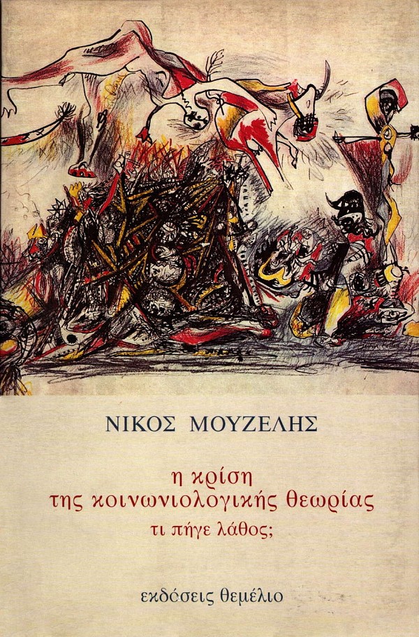 Η κρίση της κοινωνιολογικής θεωρίας. Τι πήγε λάθος;