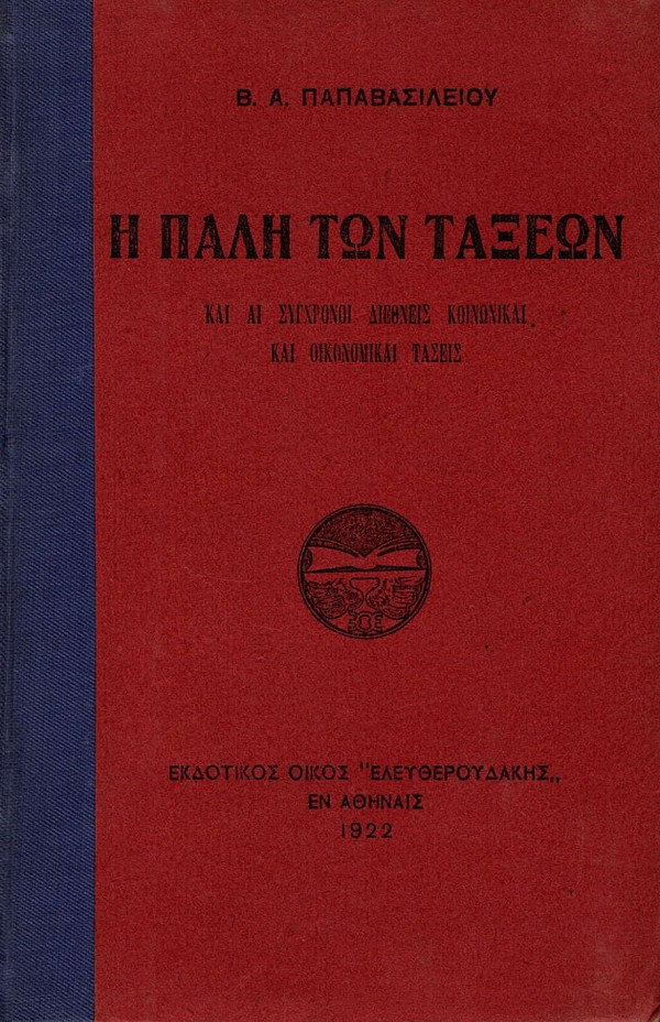 E pale ton taxeon. Kai ae synchronoi diethnes koinonikae kai oikonomikae tases
