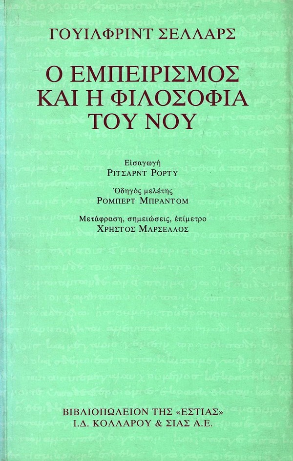 Ο εμπειρισμός και η φιλοσοφία του νου