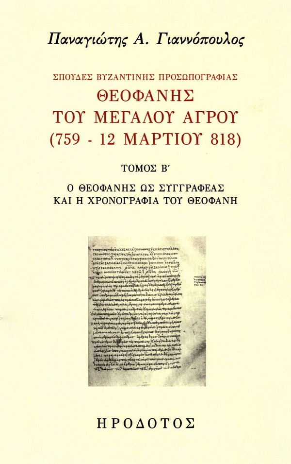 Θεοφάνης του μεγάλου αγρού (759-12 Μαρτίου 818) τόμος Β΄