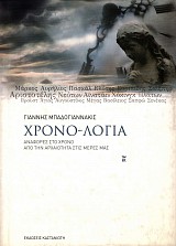 Chrono-logia. Anafores sto chrono apo ten archaeoteta stis meres mas