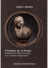 Ο Συνέσιος και τα όνειρα. Σπουδή στο Περί Ενυπνίων του Συνεσίου Κυρηναίου