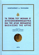 Τα τέκνα του Μιχαήλ Β' Αγγελοκομνηνοδούκα και της Αγίας Θεοδώρας βασιλίσσης της Άρτης