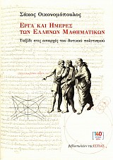 Έργα και ημέρες των ελλήνων μαθηματικών. Ταξίδι στις απαρχές του δυτικού πολιτισμού