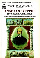 Ανδρέας Συγγρός
