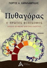 Pythagoras, o protos filosofos. Archaeo keimeno Diogene Laertiou