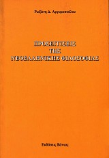 Προσεγγίσεις της νεοελληνικής φιλοσοφίας