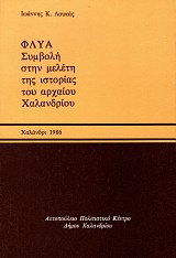 Φλύα. Συμβολή στη μελέτη της ιστορίας του αρχαίου Χαλανδρίου