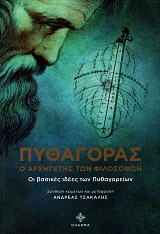 Πυθαγόρας ο αρχηγέτης των φιλοσόφων. Οι βασικές ιδέες των Πυθαγορείων