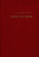 Εισαγωγή στον Πλάτωνα