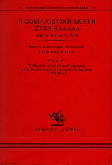 Η σοσιαλιστική σκέψη στην Ελλάδα από το 1875 ως το 1974 Γ΄ τόμος. Η εδραίωση του «μαρξισμού-λενινισμού» και οι αποκλίνουσες ή οι ετερογενείς επεξεργασίες (1926-1955)