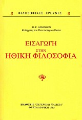 Εισαγωγή στην ηθική φιλοσοφία