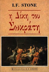 Η δίκη του Σωκράτη