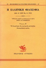 Η ελληνική φιλοσοφία από το 1453-1821 τόμος Β
