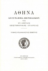 Αθηνά τόμος 85.  Σύγγραμμα περιοδικών της εν Αθήναις επιστημονικής εταιρείας