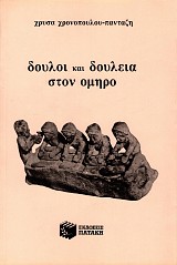 Δούλοι και δουλεία στον Όμηρο