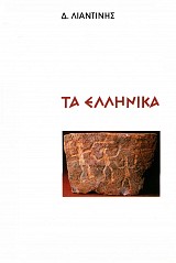 Τα Ελληνικά. Η γλώσσα μας και τα σχολεία