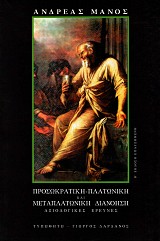 Προσωκρατική- πλατωνική και μεταπλατωνική διανόηση αξιολογικές έρευνες