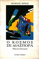 Ο κόσμος σε διασπορά έθνη και οικουμενη