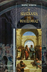 Η διδασκαλία της φιλοσοφίας. Με 8 εικόνες εκτός κειμένου