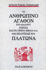 Το ανθρώπινο αγαθόν στο διάλογο Γοργία και στα πρώτα βιβλία Α-Δ της Πολιτείας του Πλάτωνα