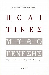 Πολιτικές μονογένεσης. Τέχνη και διανόηση στην ευρωπαϊκή πρωτοπορία
