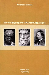 Στο αντιφέγγισμα της φιλοσοφικής σκέψης