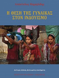 Η θέση της γυναίκας στον Ινδουισμό 2η έκδοση