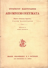 Απομνημονεύματα Μακρυγιάννη τόμοι Α+Β