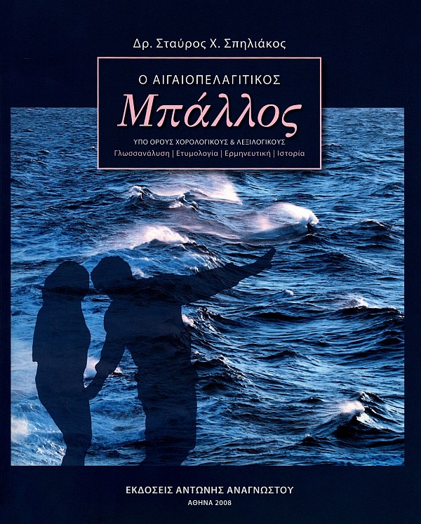 Ο Αιγαιοπελαγίτικος Μπάλλος. Υπό όρους χορολογικούς και λεξιλογικούς