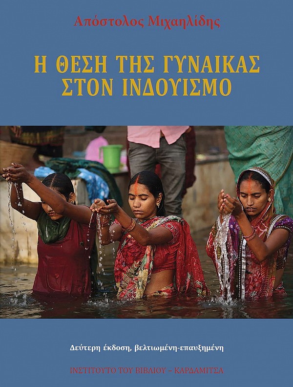 Η θέση της γυναίκας στον Ινδουισμό 2η έκδοση