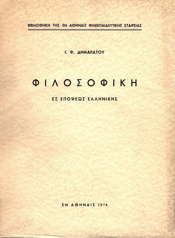 Φιλοσοφική εξ επόψεως ελληνικής