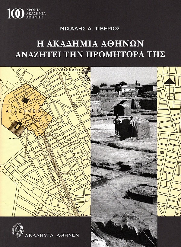E Akademia Athenon anazhtei ten prometora tes