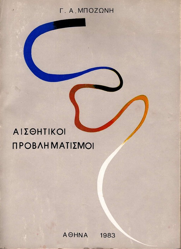 Αισθητικοί προβληματισμοί