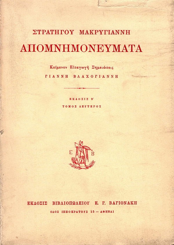 Απομνημονεύματα Μακρυγιάννη τόμοι Α+Β