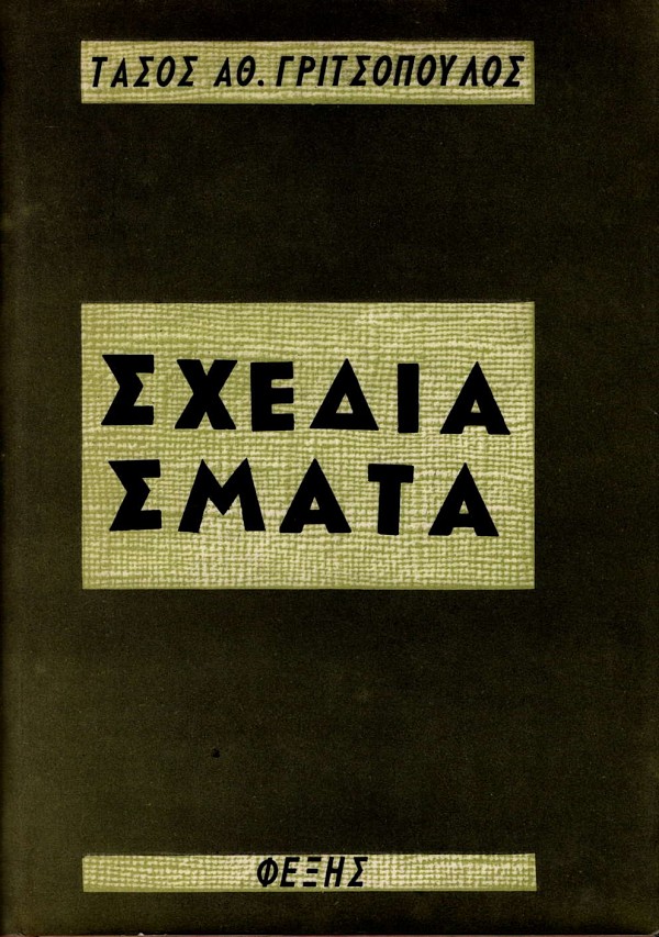 Σχεδιάσματα