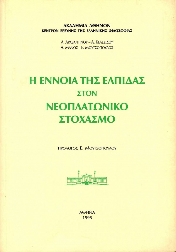 Η έννοια της ελπίδας στον νεοπλατωνικό στοχασμό