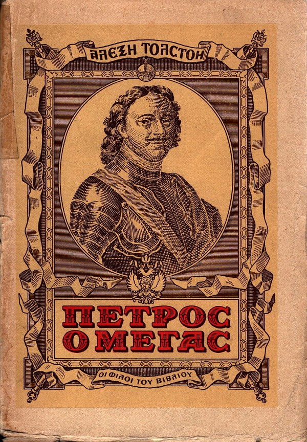 Πέτρος ο Μέγας