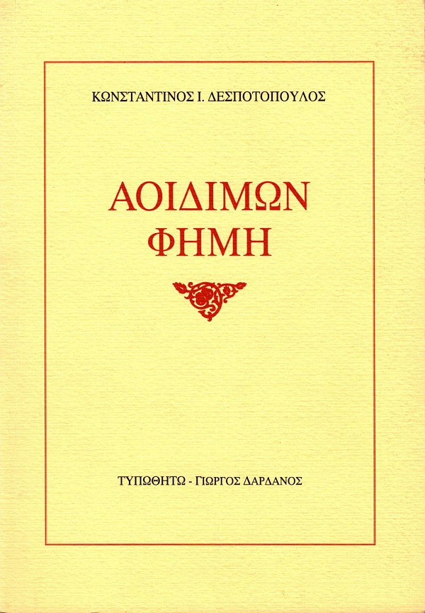 Αοιδίμων Φήμη